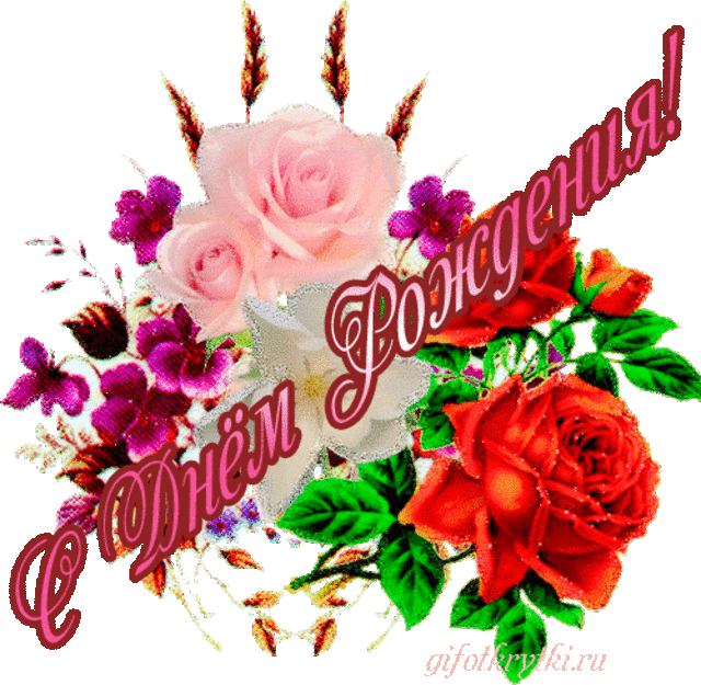 Поздравления С Днем Рождения Цветы Гифки