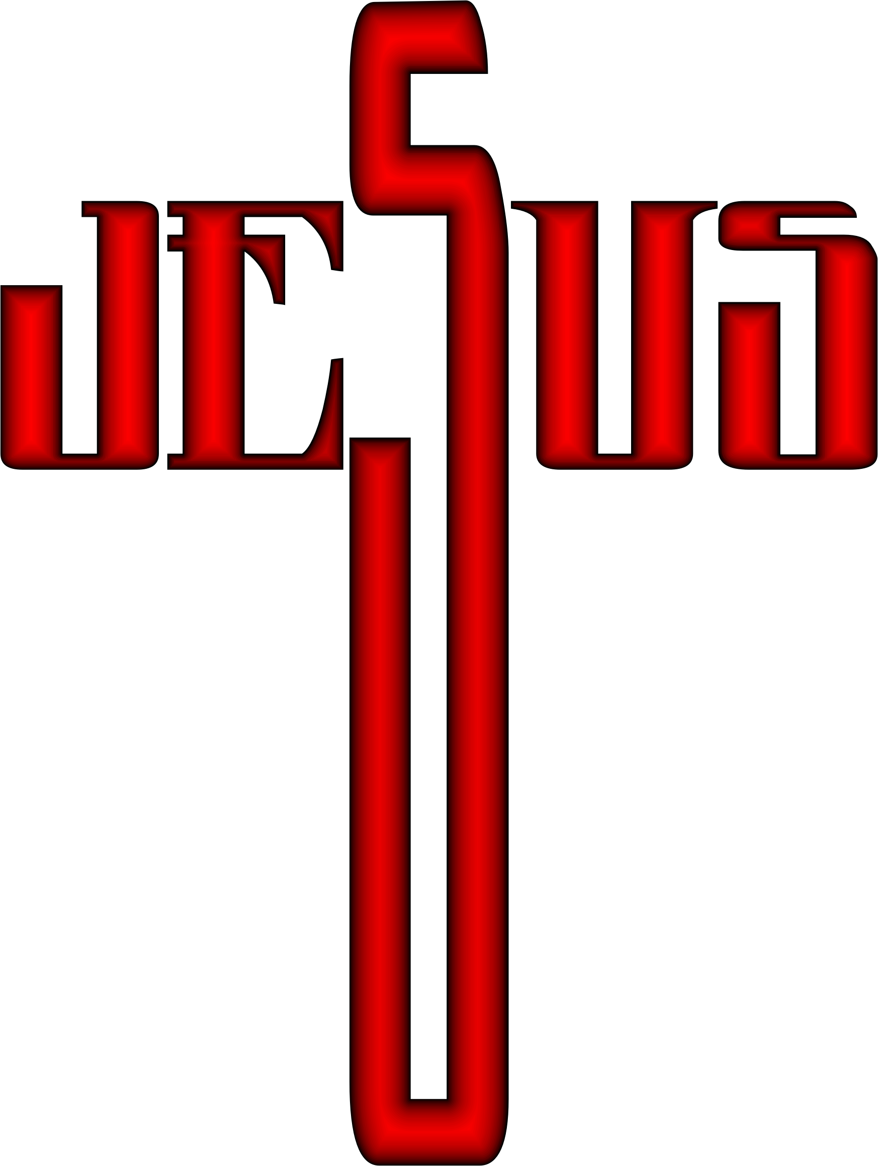 Jesus Cross Clip Art - Jesus Cross Clip Art (1746x2318)