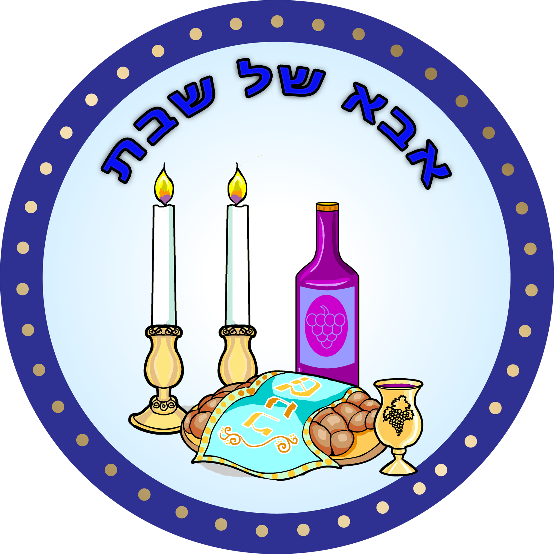 אבא של שבת - אבא של שבת (1772x1772)