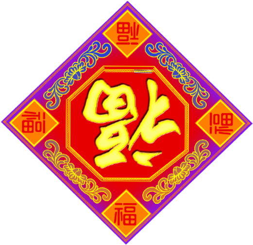China Clipart Newyear - Chinese New Year Clip Art (583x600)