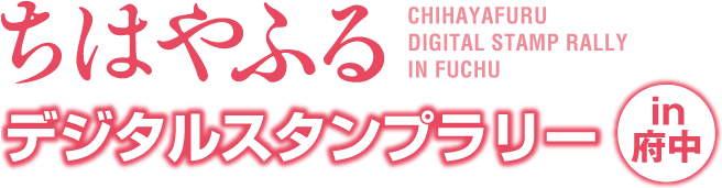 ちはやふるスタンプラリーin府中 - Carmine (655x191)