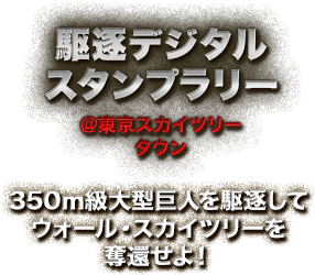 デジタルスタンプラリー＠東京スカイツリータウン 350m級大型巨人を駆逐して - Calligraphy (375x487)