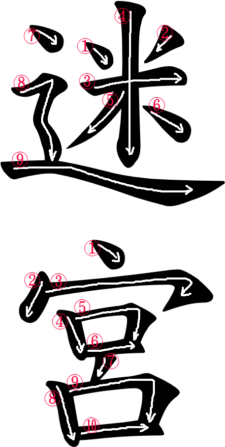 Kanji Stroke Order For 迷宮 - Speed In Japanese Word (500x966)