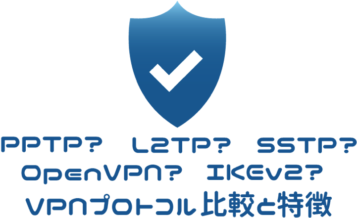 Vpnプロトコルの比較と特徴 - Logo Fagde (849x483)