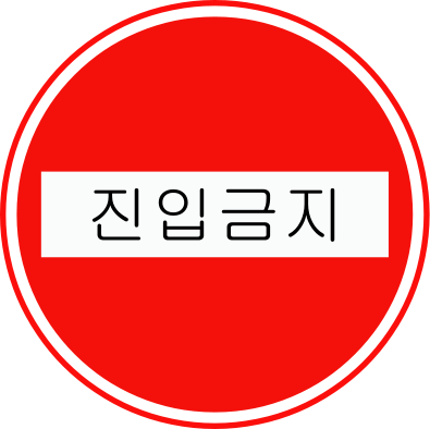 Korean Traffic Sign - No Entry Sign Uk (395x394)