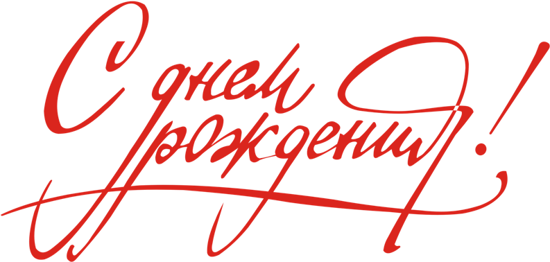 Http - //prazdnik - Partnerproduct - Ru/images/liuuw - Днем Рождения Просто Слова (800x423)