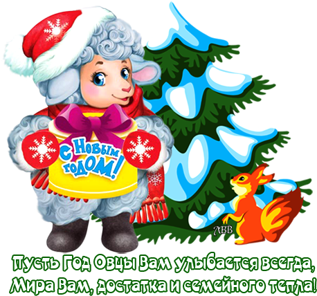 Картинка Новый Год Овцы Мира Достатка Тепла Лиру - Новым Годом Прикольные 2015 (475x451)
