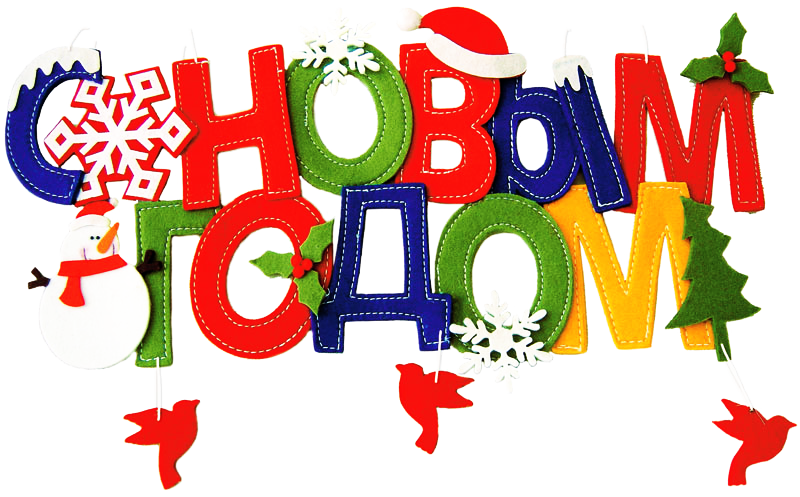 С Новым Годом, Садик Мой Звонким Смехом, Доброй Сказкой - Красивые Новогодние Открытки 2018 (800x497)