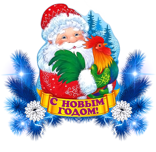 С Наступающим С Новым Годом - Christmas (550x550)