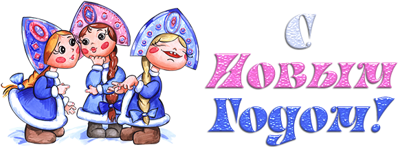 С Новым Годом 12 - Три Девицы Под Окном (600x250)