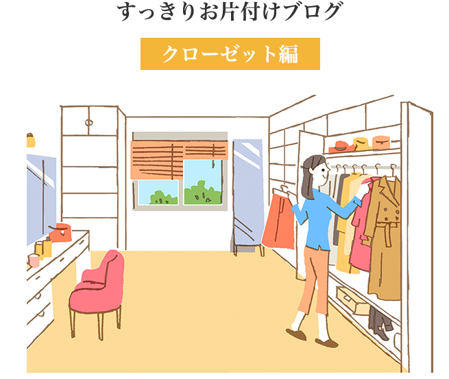 すっきりお片付けブログ クローゼット編 すっきりお片付けブログ クローゼット編 - Closet (670x553)