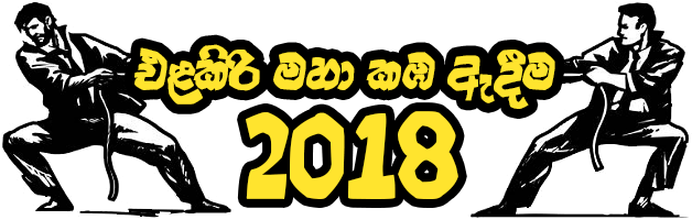 Tug Of War එකට Thread එකේ ඉදගෙන Memes හදල Support එකක් - Competition Sketch (643x314)