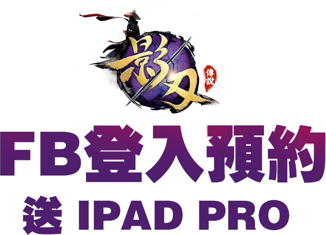 影刃傳說-事前登入 - - Graphic Design (1047x755)