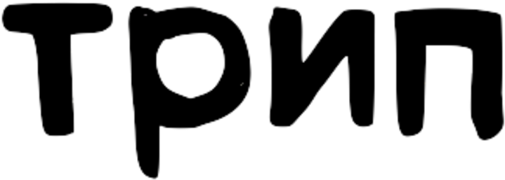 Trip Logo - Black-and-white (750x302)