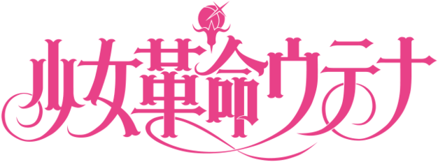 01, February 4, 2018 - Revolutionary Girl Utena Logo (640x234)