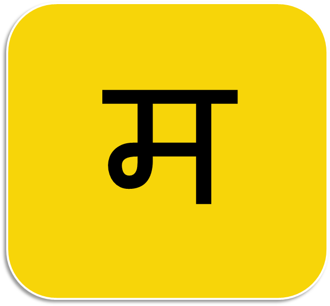 Mind Ur Marathi Android App - M Letter In Marathi (763x761)
