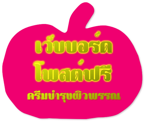 โพสต์ฟรี ประกาศฟรี ครีมบำรุง ครีมกิโล ครีมยกเซ็ท ทาหน้าทาตัวทาผิว - โพสต์ฟรี ประกาศฟรี ครีมบำรุง ครีมกิโล ครีมยกเซ็ท ทาหน้าทาตัวทาผิว (497x416)