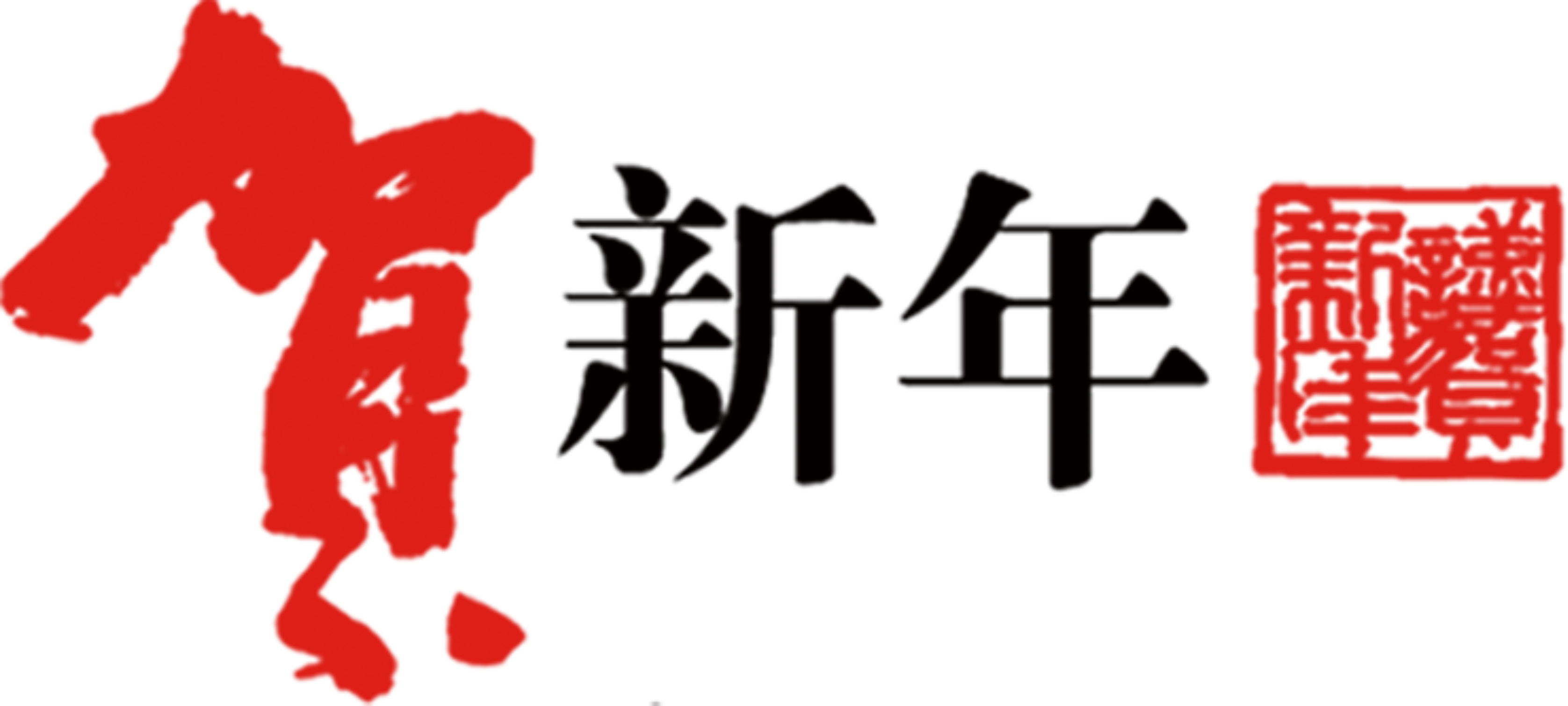 Typeface Chinese New Year Typography - 新英汉大词典: A New English-chinese Dictionary [book] (3353x1511)