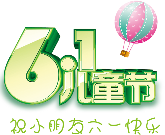 61儿童节立体字 - Children's Day (737x658)