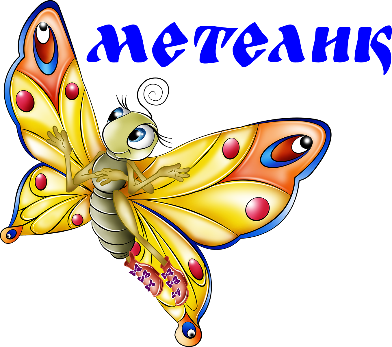 Butterfly Cartoon (1357x1200)