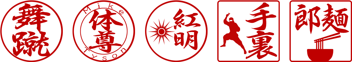 Japanese Kanji Stamp Shop Kanji Hanko - トピーク ニンジャ T ロード (1230x220)