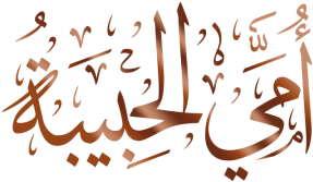 Ommi Alhabibah Arabic Calligraphy, Arabic, Calligraphy, - أمي Png (360x360)