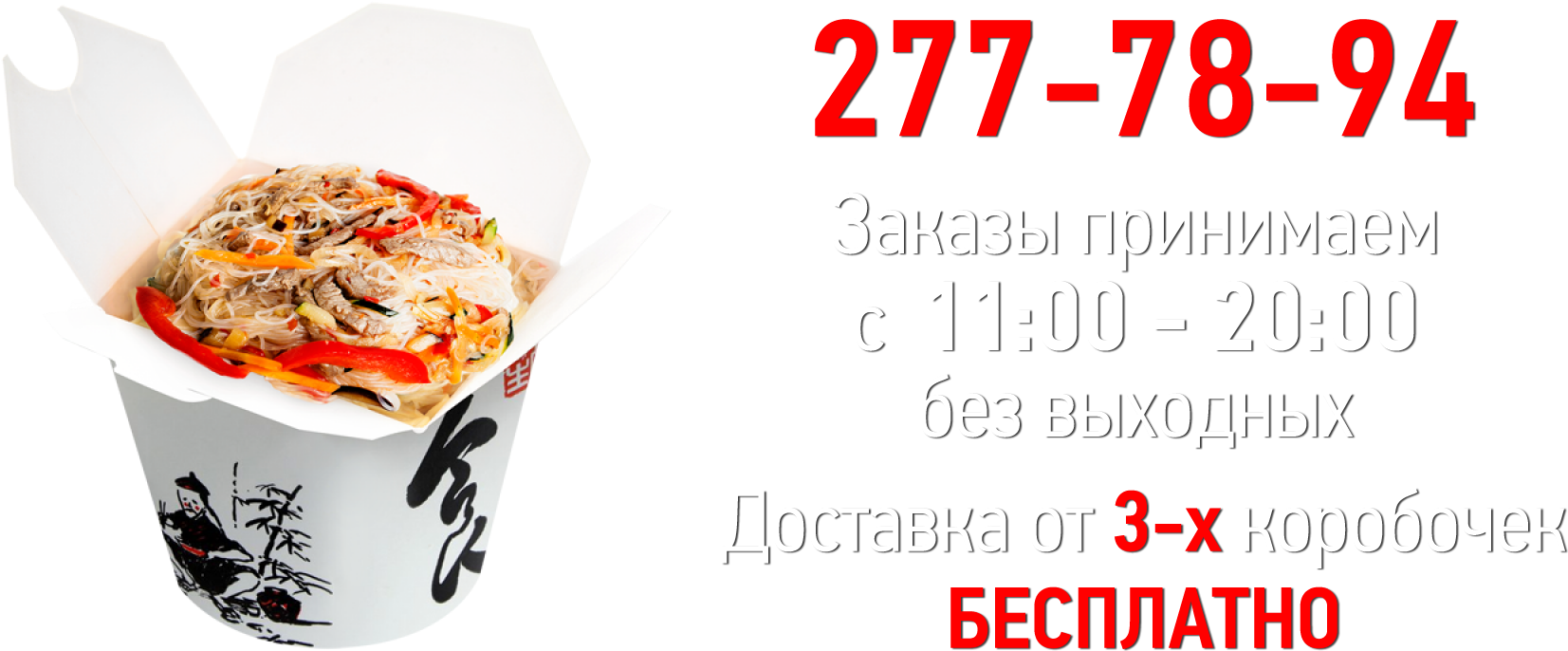 Собери Свой Wok - Pizza Delivery (1800x800)