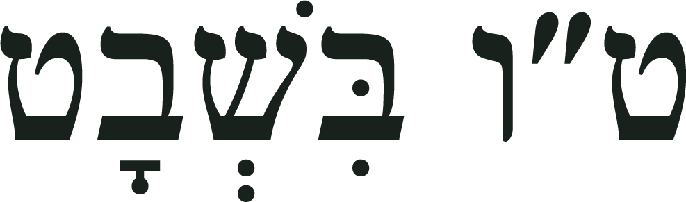 Tu Bishvat (987x291)