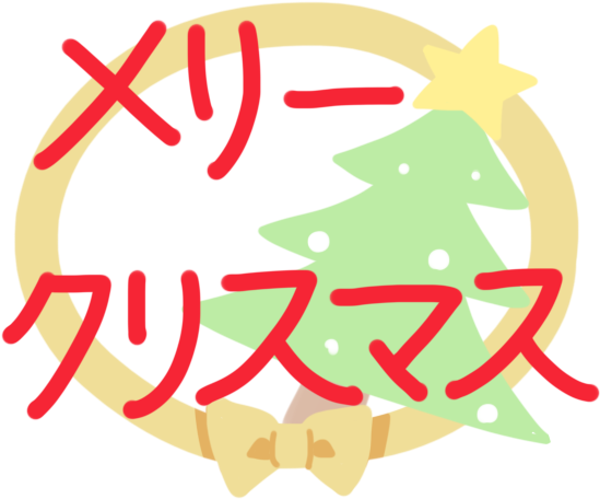 「 メリークリスマス 」文字のイラスト - クリスマス 無料 イラスト (600x600)
