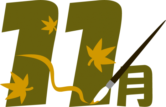 フリー イラスト 11 月 (530x342)