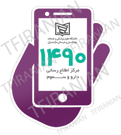 دانشگاه علوم پزشکی مازندران (512x692)