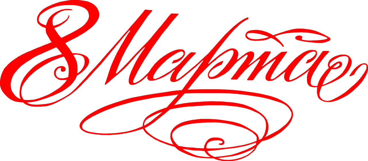 8 Марта Картинка Png (1280x562)