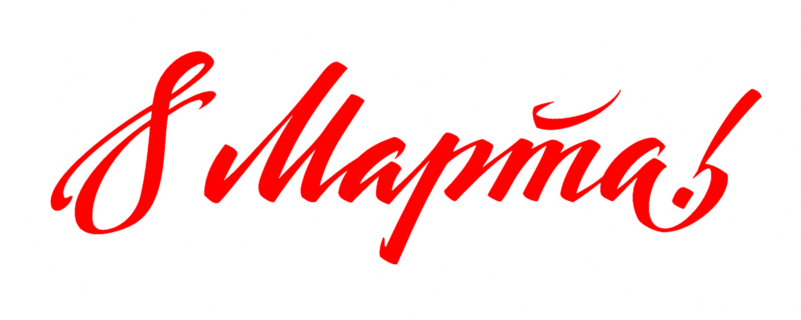 Поздравления С Международным Женским Днем (800x533)