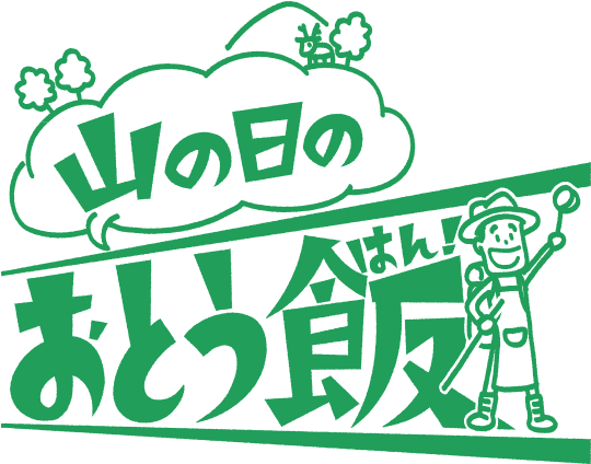 「山の日」のおとう飯 - Cabinet Office (600x459)