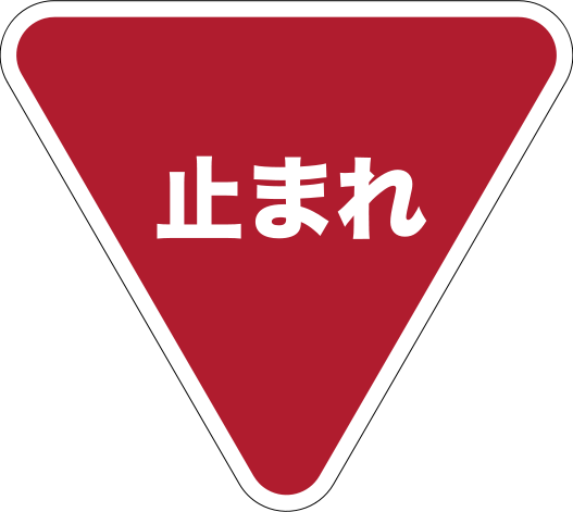 Signo De Stop Japones - Yield To Oncoming Traffic Sign (527x471)