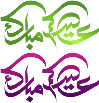 Eidukum Mubarak Vector, Eid Mubarak, Eid, Eid Mubarak - مخطوطات عيد مبارك Png (360x360)