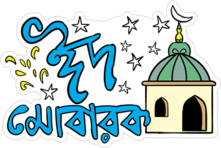 Sticker 5 From Collection «grameenphone Eid Stickers - Sticker (490x317)