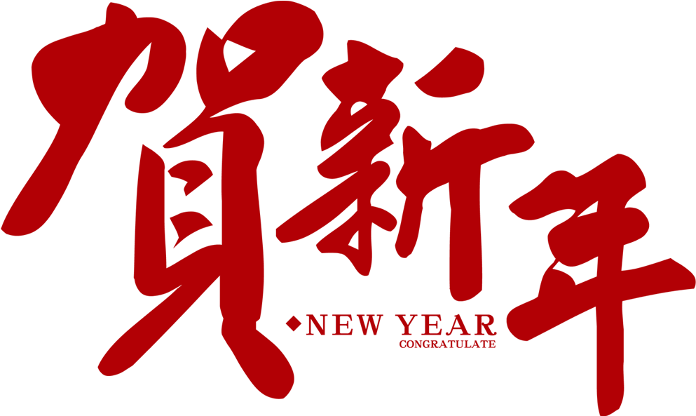 Chinese New Year Lunar New Year New Year's Day - Chinese New Year Font Png (1120x668)