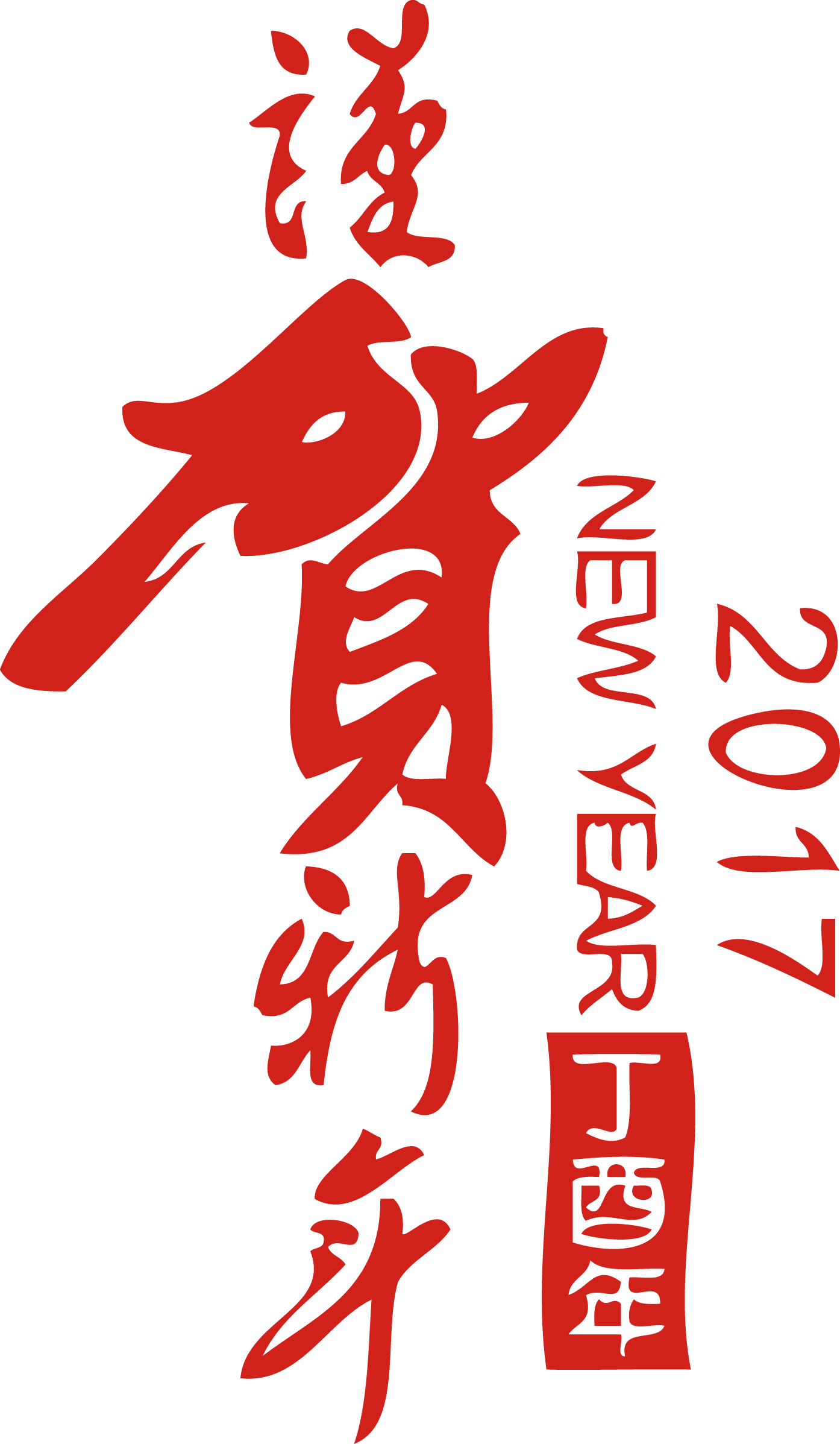 Chinese New Year Chinese Calligraphy Art - Unique Bargains New Year Decor Pvc Self-adhesive Removable (1394x2395)