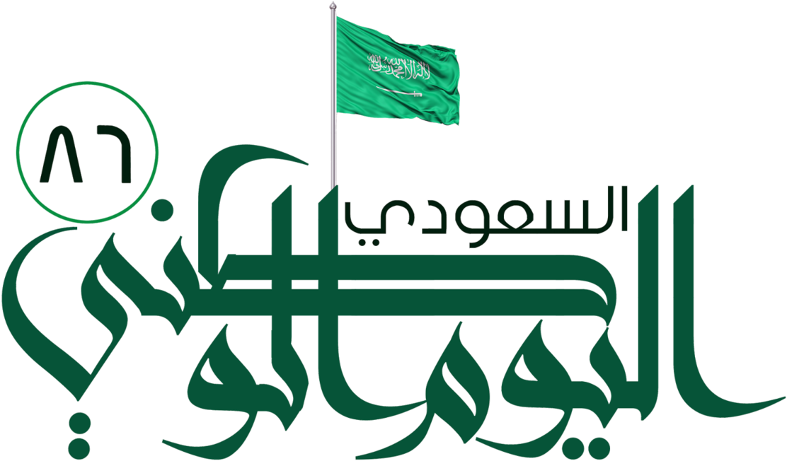 أفكار لرياض الأطفال بمناسبة اليوم الوطني السعودي 2016 - اليوم الوطنى السعودى 2017 (1200x904)