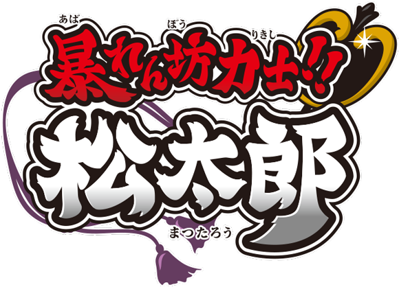 Rowdy Sumo Wrestler Matsutaro - Abarenbo Rikishi Matsutaro Vol.3 (590x419)