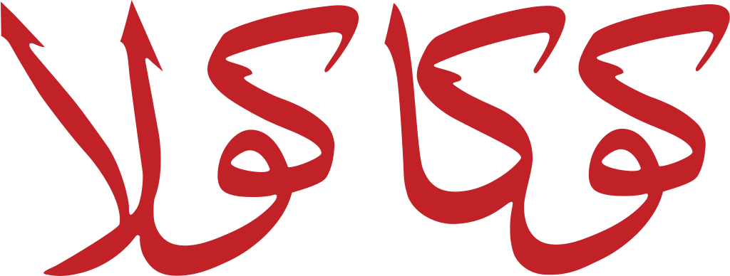 Coca-cola Logo Araby - Coca Cola Arabic Logo (1280x485)