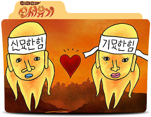 New Journey To The West By Yoossi - New Journey To The West (512x512)