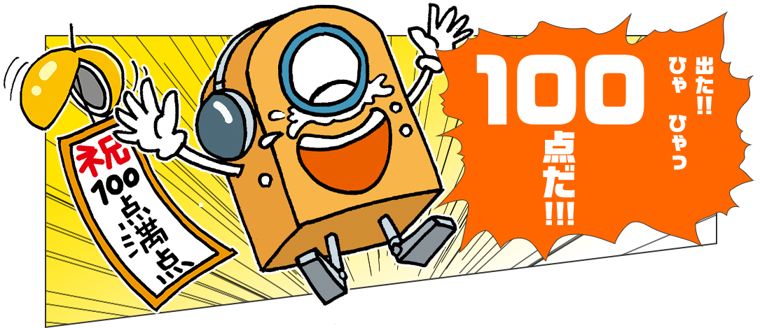 出たひゃ ひゃっ100点だ！ - Cartoon (1085x469)