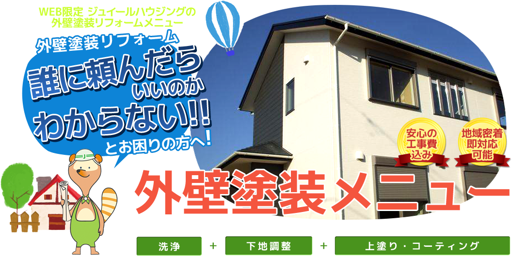 外壁塗装リフォームメニュー - ジュイールハウジング／坂下工務店 - 志摩でリフォームする - Cartoon (1150x560)