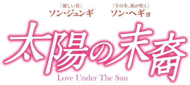 太陽の末裔 Love Under The Sun - 太陽 の 末裔 韓国 語 (608x274)