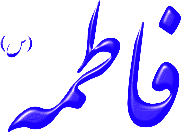 السلام عليك يا فاطمة الزهراء (900x684)