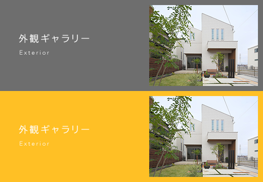 外観・内装施工例 - House (520x360)