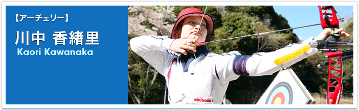 川中 香緖里（アーチェリー） - Field Archery (702x216)