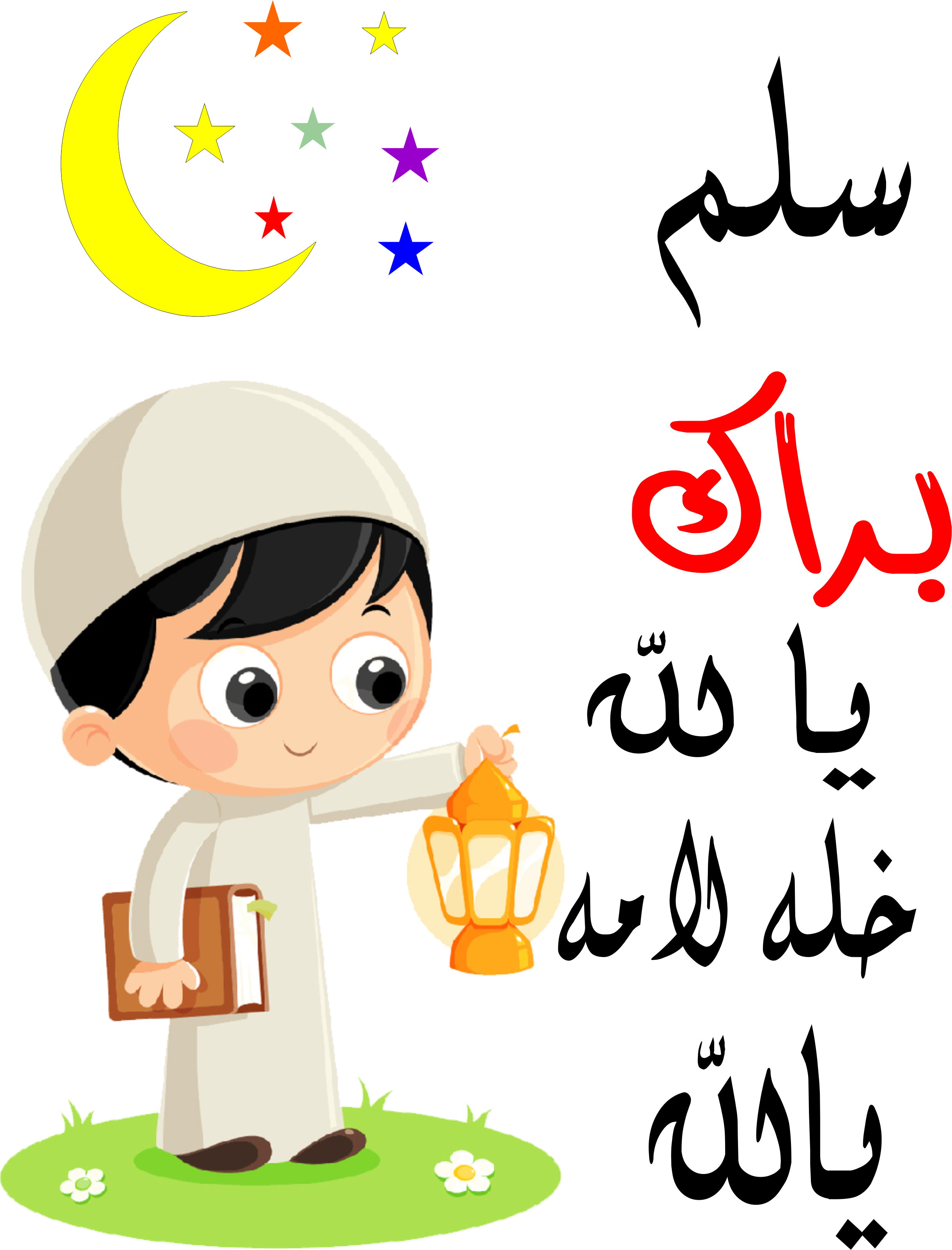R21 - - Ramadan Kareemclipart (2442x3206)